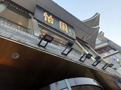 -怡园饭店-餐厅(四望亭店)