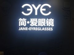 -简·爱眼镜(赛隆眼镜广场店)