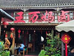 -王万妈卤猪脚(青岩交通路)