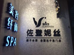 -佐登妮丝美容SPA生活馆