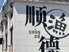 -龙桥私厨·姜花菊花过桥鱼·顺德菜(容桂店)