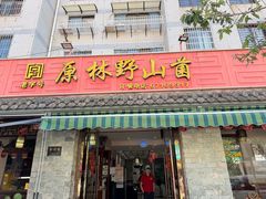 -原林野山菌火锅·炒菌(关上野生菌一条街店)