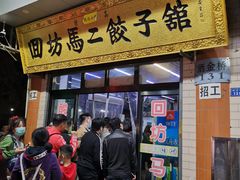 门面-回坊马二饺子馆