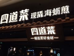 门面-四道菜·福建海蛎煎(世欧广场店)