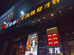-丰茂烤串(建设街店)