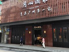 -广州酒家(文昌总店)