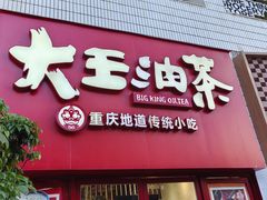-大王油茶(二厂文创公园店)