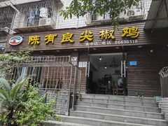 门面-陈有良尖椒鸡(渝中示范店)