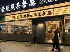 -香港新发烧腊茶餐厅(书城店)