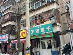 -王记糕干(宜爽道店)