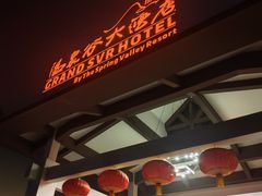 -咸宁温泉谷大酒店