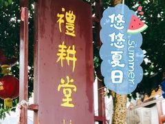 门面-礼耕堂·百年茶人餐厅(梅家坞店)