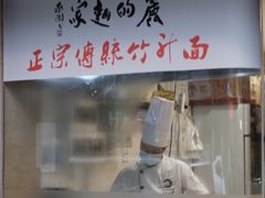 门面-丽的面家(多宝路店)