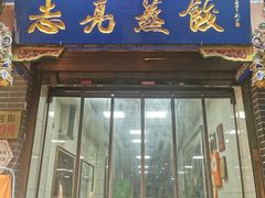 -志亮灌汤蒸饺·清真(庙后街店)