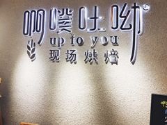 -啊噗吐呦现场烘焙(麦凯乐店)