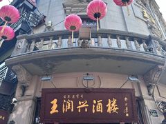 -皇饭儿·王润兴酒楼(河坊街店)