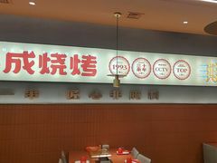 -熙成烧烤·三十三年(开发区店)