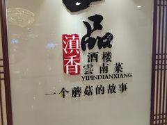 -一品滇香·云南菜(公益西桥店)
