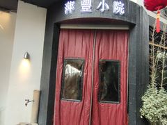 -萍豐小院·崇仁路鸭子煲