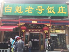 门面-白魁老号饭庄(安内店)