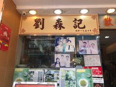 门面-刘森记面家(桂林街店)