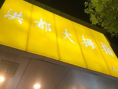 -洪都大拇指(洪都店)