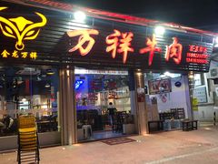 门面-万祥牛肉火锅(金龙店)