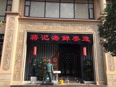 -蒋记海鲜姿造•洋房别墅(星河湾店)