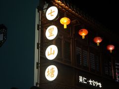 -山塘街