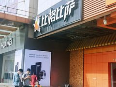 门面-比格比萨自助(新辰里学清路店)