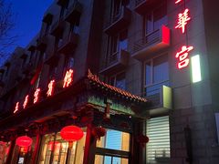-玉华宫宾馆·餐厅(铜川驻京办店)