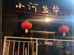 -小河盐帮·私家菜·烤鸭(三元桥·霄云路店)