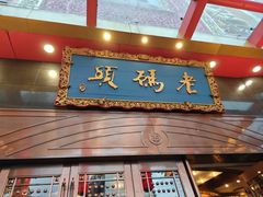 -老码头火锅(玉林店)