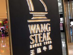 门面-王品台塑牛排(成都万象城店)