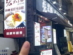 -张果佬年糕卷(科巷店)