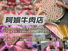 -阿娟牛肉丸·手打牛肉丸·现做现卖