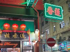 -香港蓮香樓(中環店)