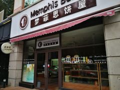 门面-梦菲思饼屋(瑞金宾馆店)