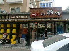 门面-以前的小酒馆(中山广场店)