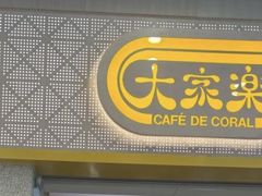 -大家乐(广州荔湾领展广场店)