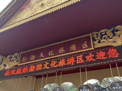 -西双版纳勐泐文化旅游区