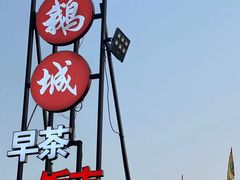 -优之名鹅城