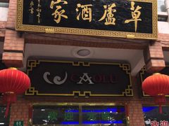 -草庐酒家
