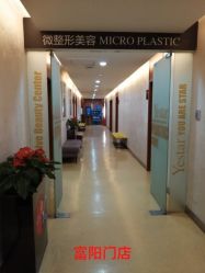 -Yestar杭州艺星医疗美容医院
