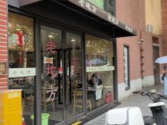 -老地方面馆(思南路店)