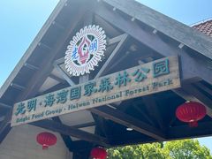 -上海海湾国家森林公园