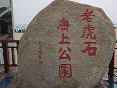 -老虎石海上公园
