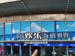 -重庆欢乐海底世界