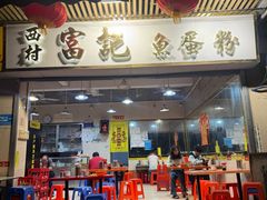 -富记鱼蛋粉(西村店)