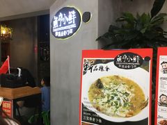 -鱼亨小鲜酸菜鱼(大信店)